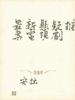 最新悬疑推理破案电视剧