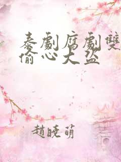 泰剧腐剧双男主偷心大盗