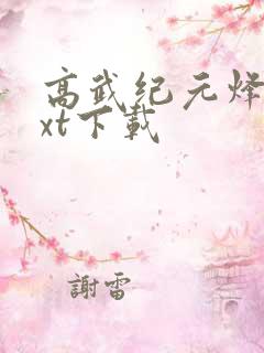 高武纪元烽仙txt下载