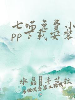 七喵免费小说app下载安装