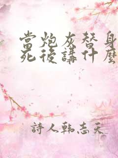 当炮灰替身的我死后讲什么