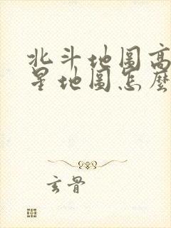 北斗地图高清卫星地图怎么样