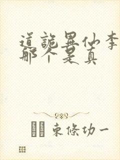 道诡异仙李火旺那个是真