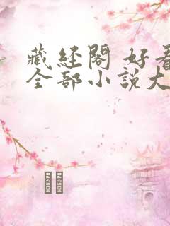 藏经阁 好看的全部小说大全