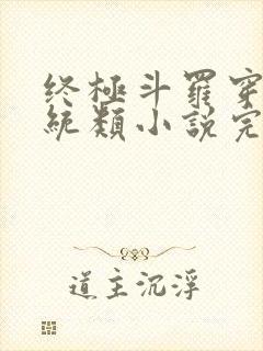 终极斗罗穿越系统类小说完结