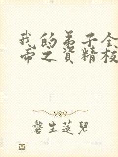 我的弟子全是大帝之资精校版txt