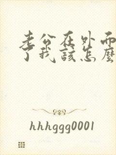 老公在外面出轨了我该怎么处理