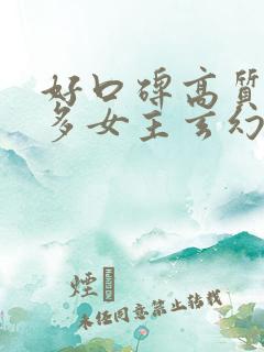 好口碑高质量的多女主玄幻小说