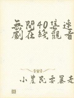 无间40集连续剧在线观看下载