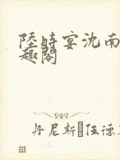 陆时宴沈南初笔趣阁