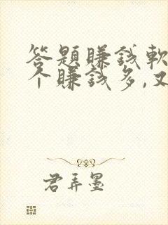 答题赚钱软件哪个赚钱多,又安全