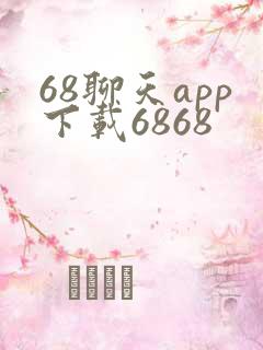 68聊天app下载6868