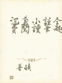 沉鸢小说全文免费阅读笔趣阁无弹窗