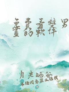 免费看双男主漫画的软件