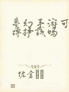 梦幻手游可以搬砖挣钱吗