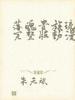 落魄贵族琉璃川完整版动漫