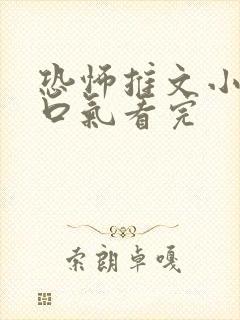 恐怖推文小说一口气看完