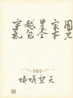 穿越农家团宠福气包全本免费阅读