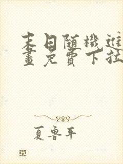 末日随机进化漫画免费下拉式