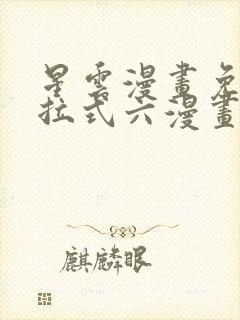 星云漫画免费下拉式六漫画