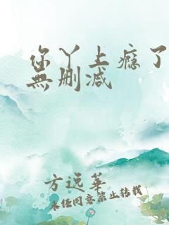 你丫上瘾了全文无删减