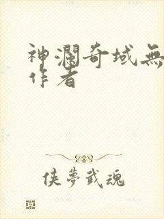 神澜奇域无双珠作者