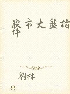 股市大盘指数软件