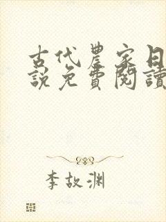 古代农家日常小说免费阅读全文