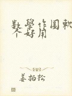 数学作图软件哪个好用