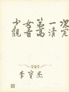 少女第一次在线观看高清完整版免费