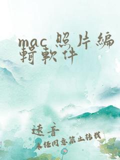 mac 照片编辑软件