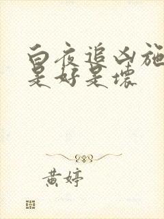 白夜追凶施广陵是好是坏