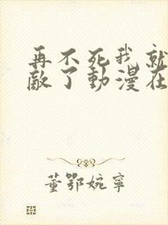 再不死我就真无敌了动漫在线观看