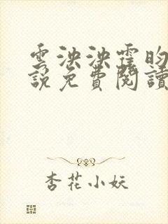 云泱泱霍昀胤小说免费阅读全文无弹窗