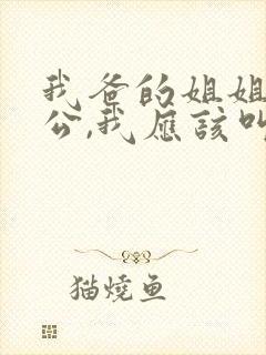 我爸的姐姐的老公,我应该叫什么