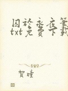 囚于永夜笔趣阁txt免费下载