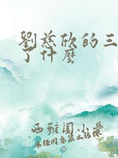 刘慈欣的三体讲了什么