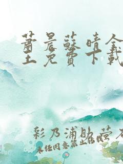 萧晨苏晴全能兵王免费下载