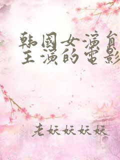 韩国女演员道熙主演的电影