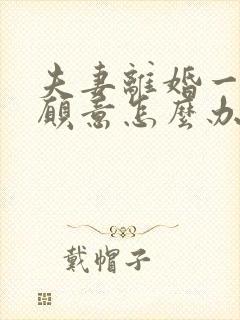 夫妻离婚一方不愿意怎么办