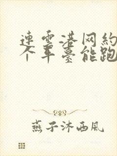 连云港网约车哪个平台能跑