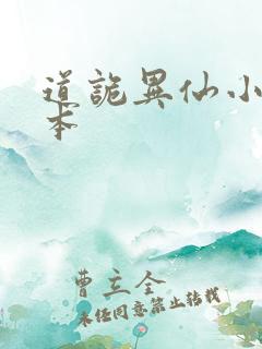 道诡异仙小说完本