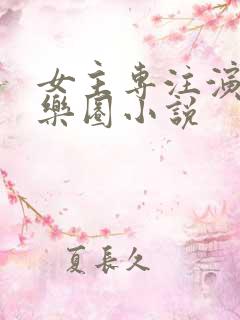 女主专注演戏娱乐圈小说