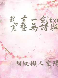 我有一剑txt完整无错版