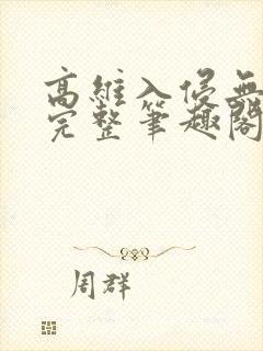 高维入侵无弹窗完整笔趣阁