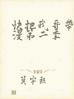 快把我哥带走动漫第二季