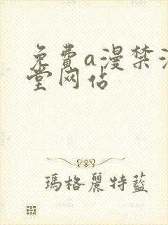 免费a漫禁漫天堂网站