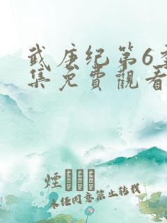 武庚纪第6季全集免费观看