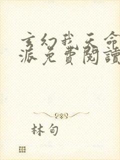 玄幻我天命大反派免费阅读顾长歌