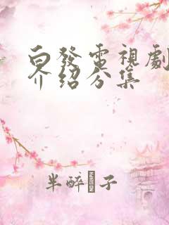 白发电视剧剧情介绍分集